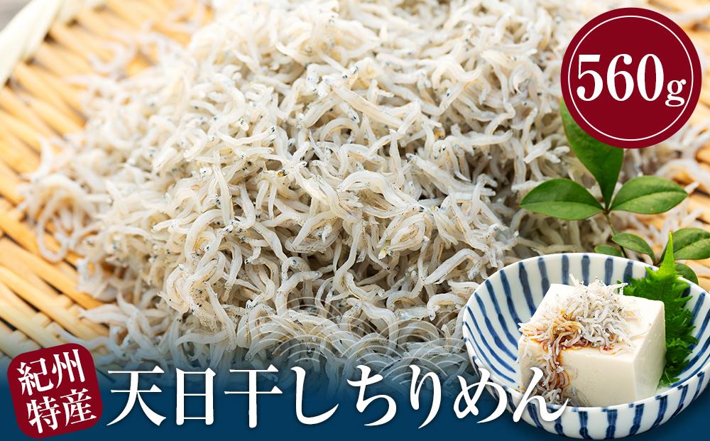 紀州特産 天日干し ちりめん 560g １パック