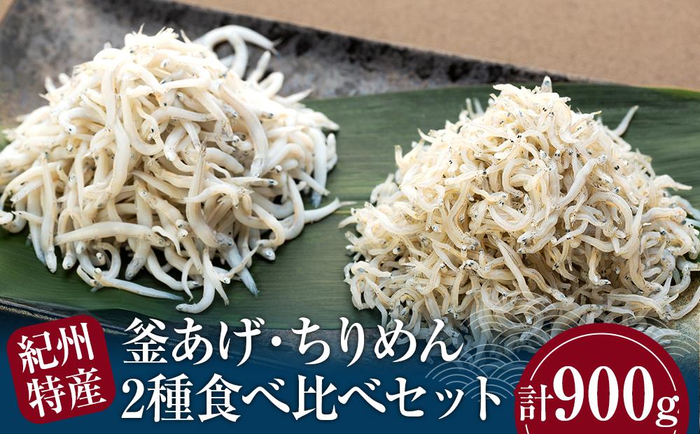 紀州特産 釜あげしらす・ちりめん 2種 食べ比べ セット 合計 900g