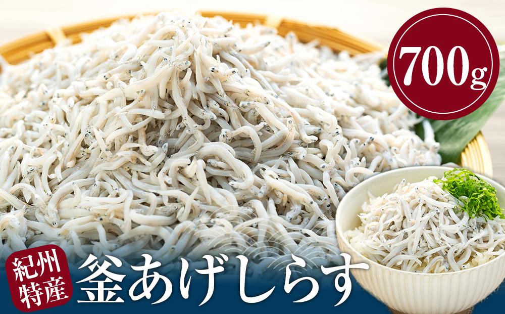 紀州特産 釜あげしらす 350g×2パック 合計 700g