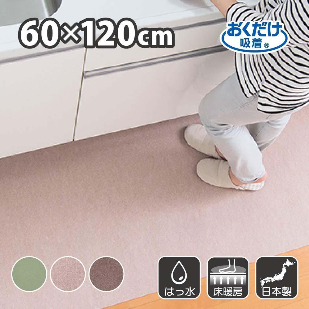 【ベージュ】 サンコー おくだけ吸着 ズレない キッチンマット60×120cm 撥水 洗える KF-98