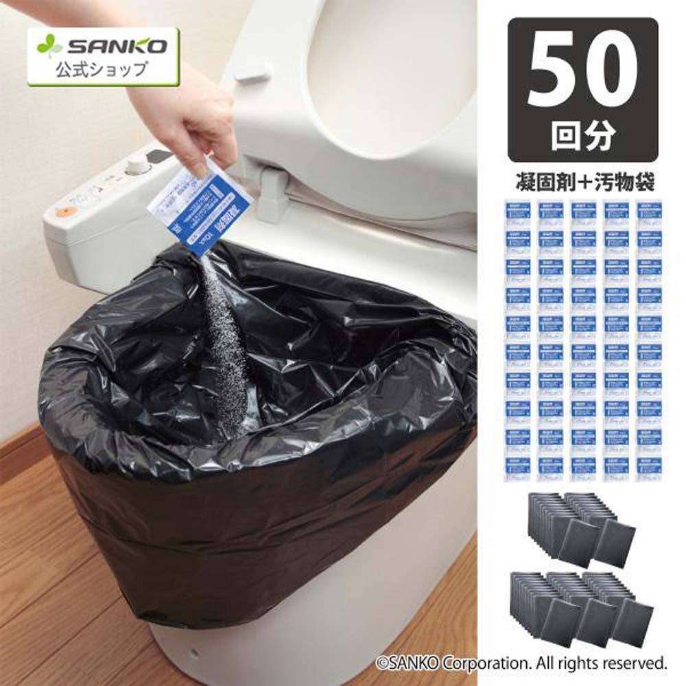 サンコー 防災グッズ 防災用トイレ袋 50回分 簡易トイレ 非常用 地震 台風 アウトドア R-48