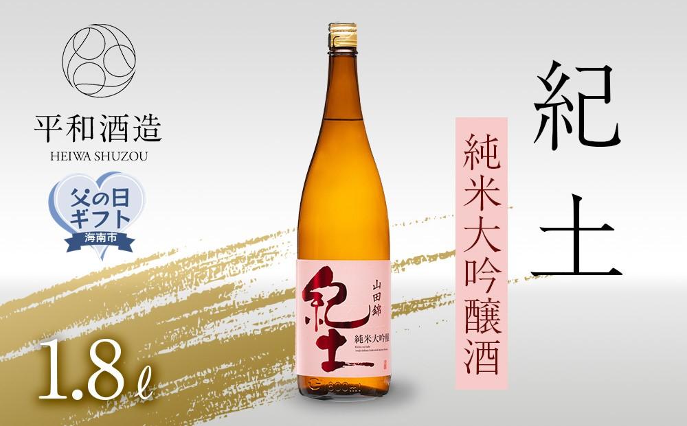 ［父の日ギフト］紀土　純米大吟醸酒　1.8L［2025年6月10日～13日発送］［Hw3］