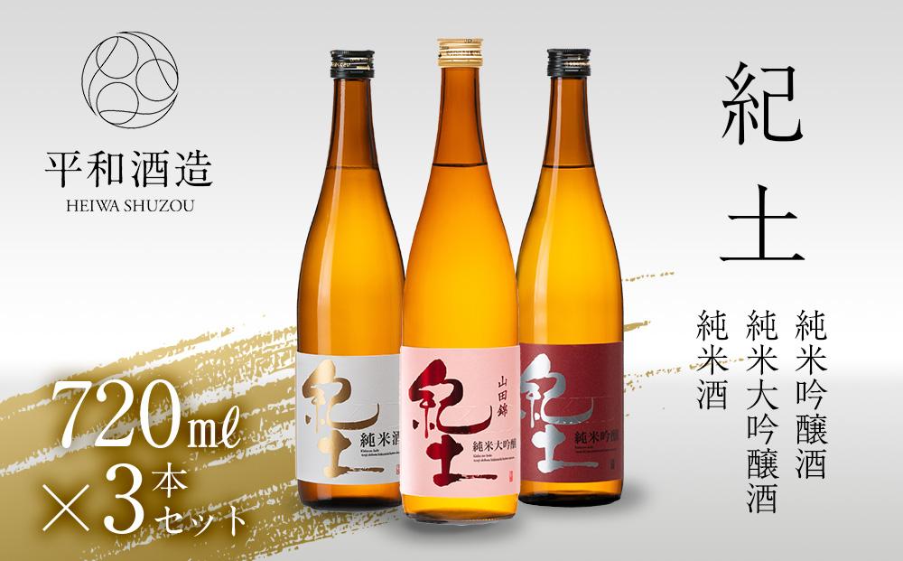 紀土 純米・純米吟醸・純米大吟醸酒 720ml 3本セット ［Hw6］