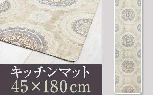 拭ける！洗濯不要！キッチンマット 45×180cm 【レース】