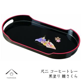 コーヒートレー 36cm 黒塗り 雛さくら
