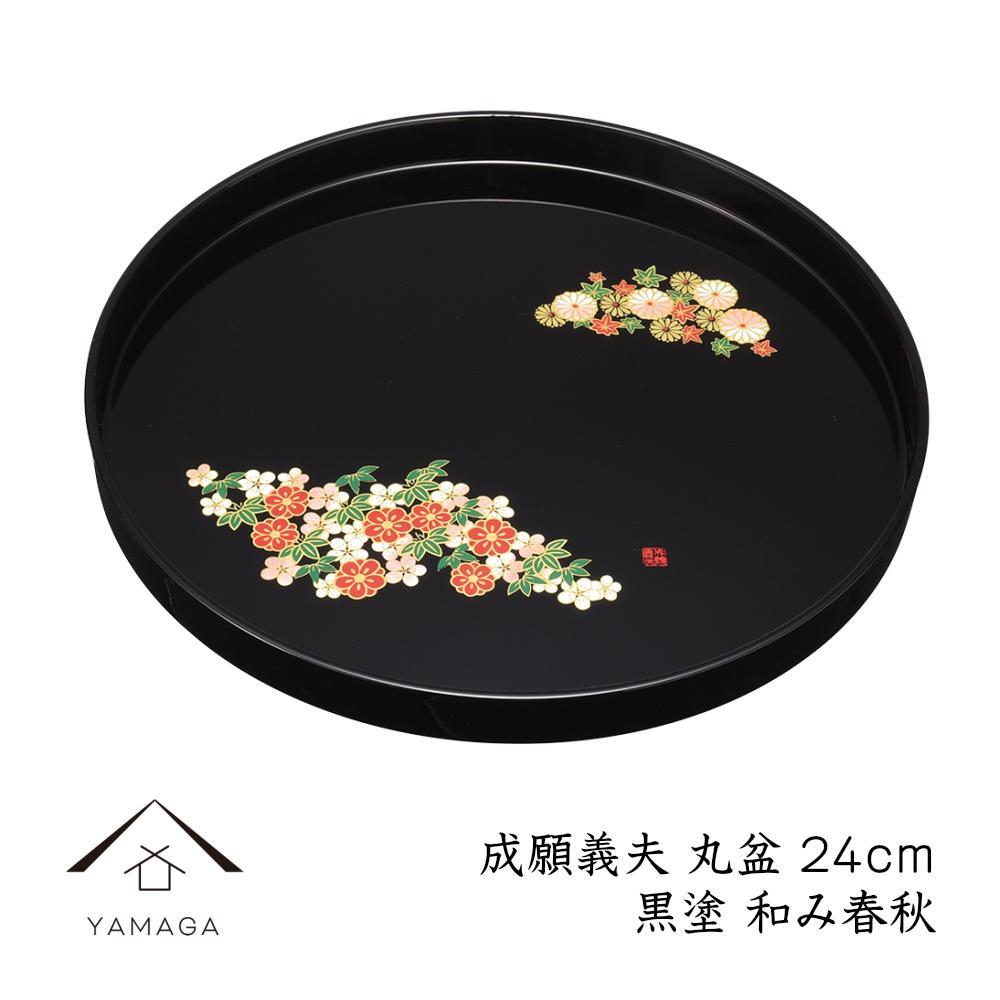 丸盆 黒 和み春秋 24cm 【成願義夫】 工芸品 漆器 海南市