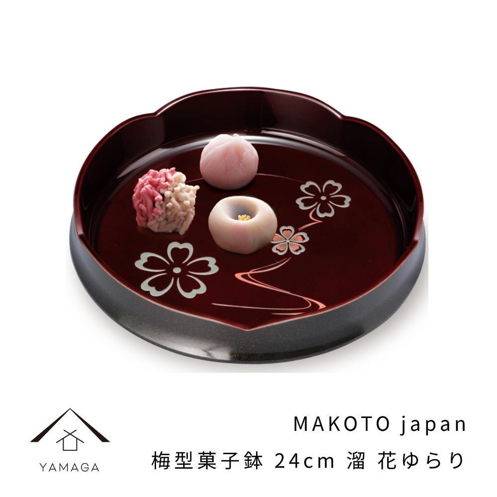MAKOTO japan 梅型菓子鉢 24cm 花ゆらり 溜塗り 工芸品 漆器 海南市