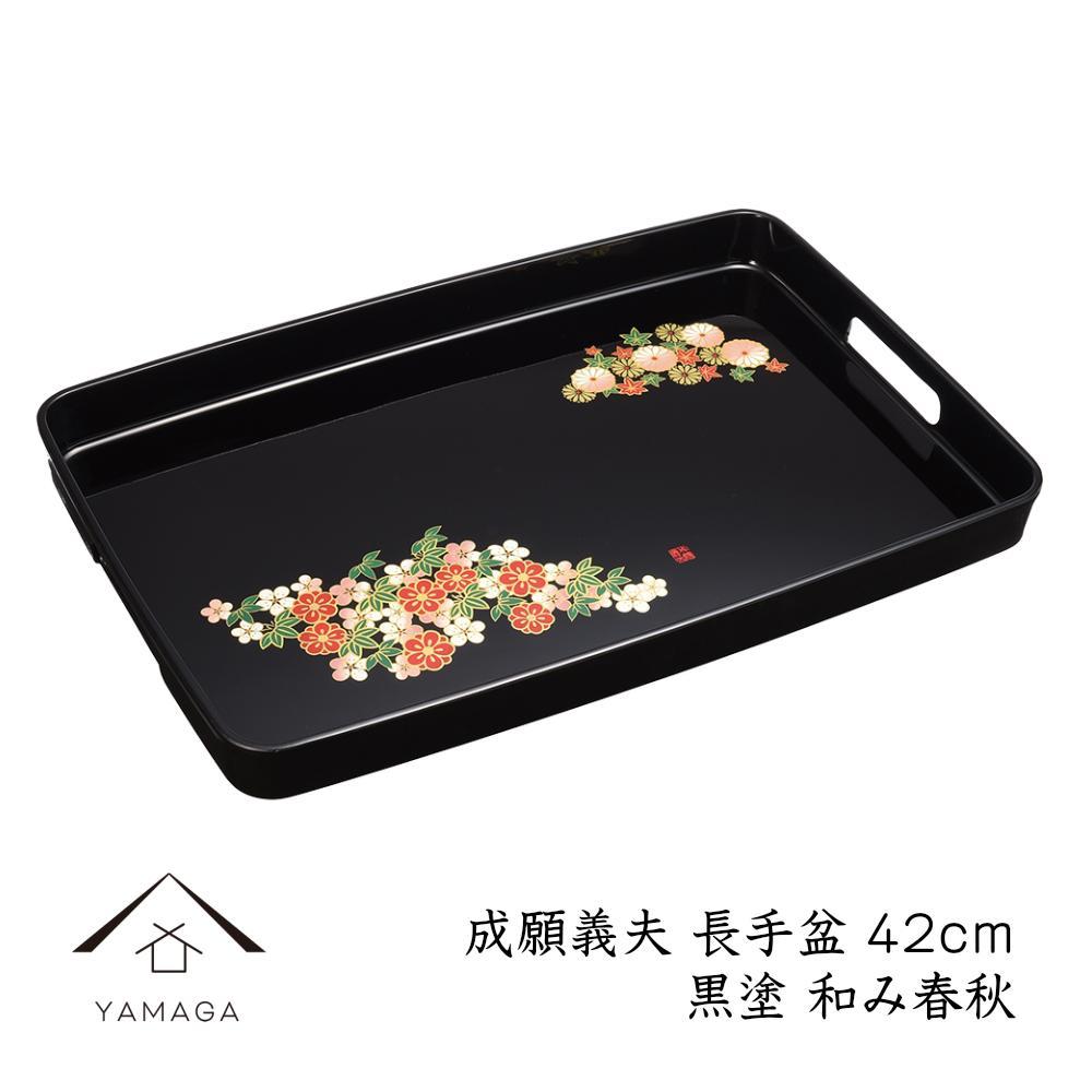 長手盆 黒 和み春秋 42cm 【成願義夫】 工芸品 漆器 海南市