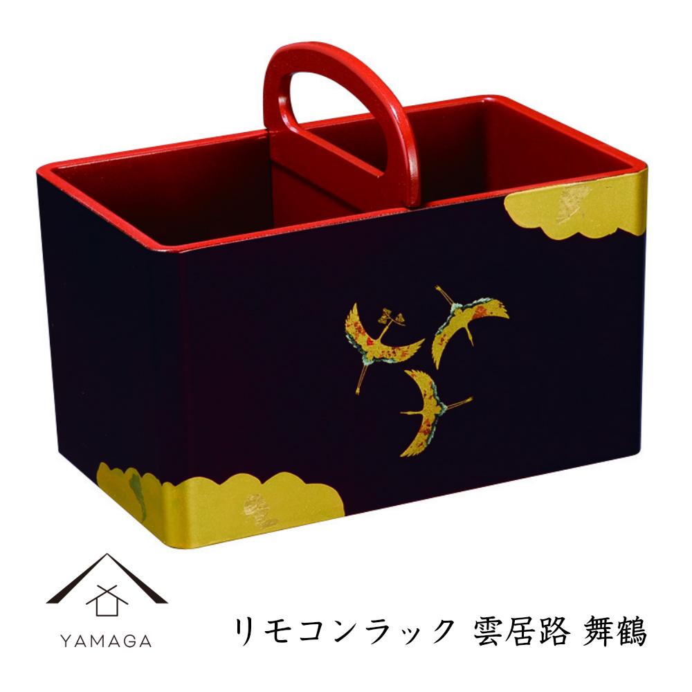 リモコンラック 雲居路 舞鶴