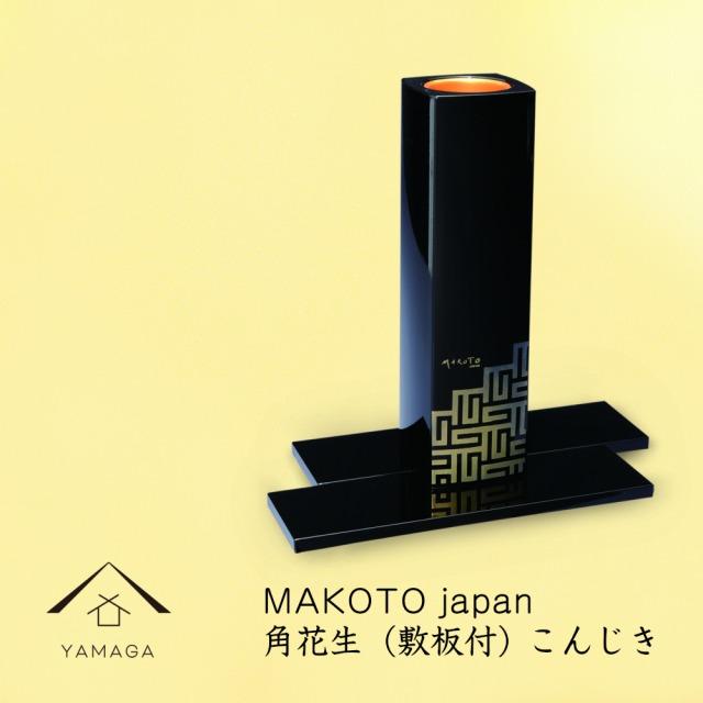 MAKOTO japan 角花生（敷板付） こんじき