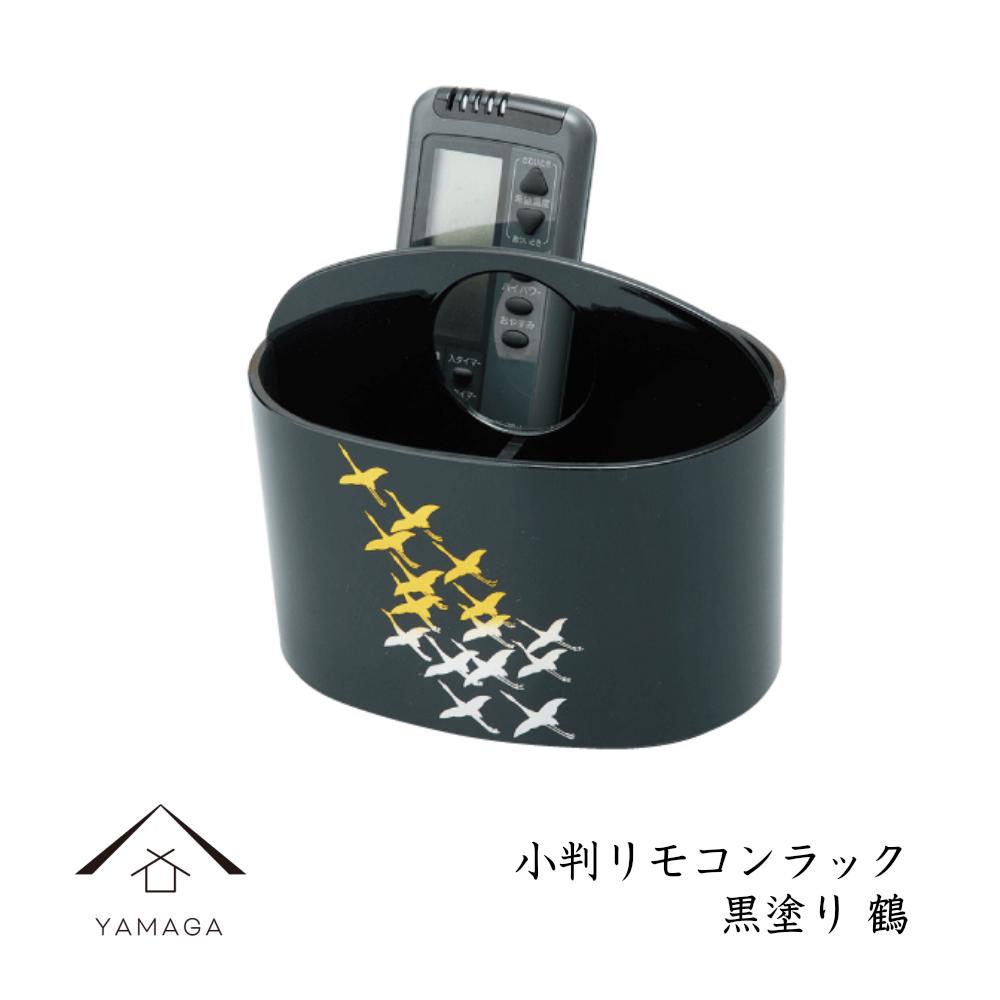小判リモコンラック 黒塗り 鶴