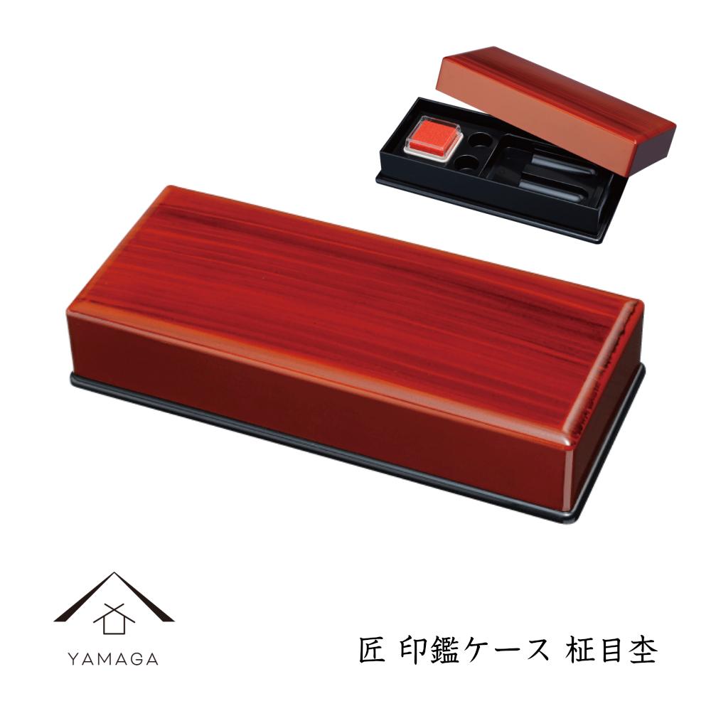 匠 印鑑ケース 柾目杢