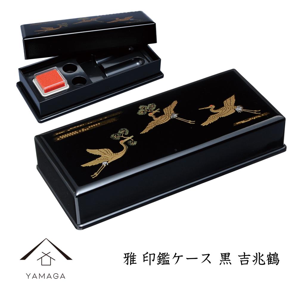 雅印鑑ケース 黒 吉兆鶴