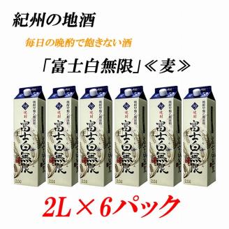 紀州の地酒　富士白無限　ふじしろむげん　《麦》 25度 2L×6パック