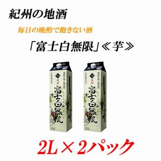 紀州の地酒　富士白無限　ふじしろむげん　《芋》 　25度 2L×２パック