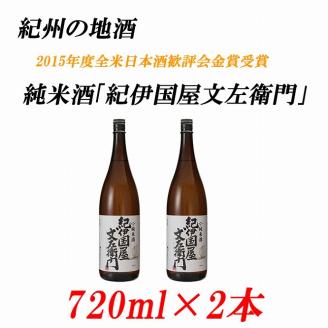 紀州の地酒　純米酒「紀伊国屋文左衛門」　きのくにやぶんざえもん　15度 720ml×2本