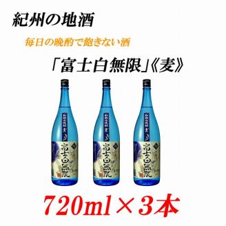 紀州の地酒　「富士白無限」ふじしろむげん《麦》　25度　720ml×3本