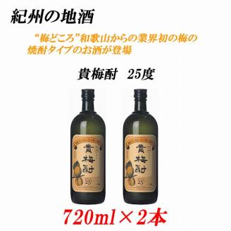 紀州の地酒　貴梅酎 きばいちゅう　25度 720ml×2本