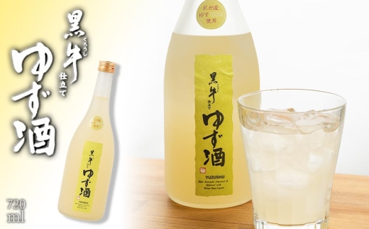 黒牛仕立て　ゆず酒