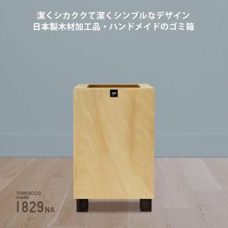 ゴミ箱 TOROCCOmade1829 ナチュラル色 6.2リットル ダストボックス ハンドメイド: 海南市ANAのふるさと納税