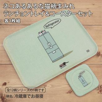 ネコダラトレイM角＆コースター 各1枚セット「冷蔵庫でお昼寝」 ネコだらけ 猫グッズ