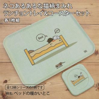 ネコダラトレイM角＆コースター 各1枚セット「ベッドの暖かいとこ」 ネコだらけ 猫グッズ