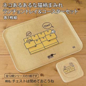 ネコダラトレイM角＆コースター 各1枚セット「チェストは閉めておこうね」 ネコだらけ 猫グッズ