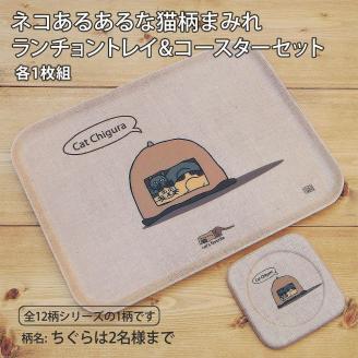 ネコダラトレイM角＆コースター 各1枚セット「ちぐらは2名様まで」 ネコだらけ 猫グッズ