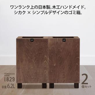 ゴミ箱 2個セット TOROCCOmade1829 ブラウン色 6.2リットル ダストボックス ハンドメイド: 海南市ANAのふるさと納税