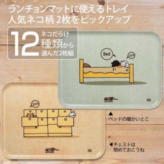 ネコダラトレイM角2枚セット「チェストは閉めておこうね」「ベッドの暖かいとこ」 ネコだらけ 猫グッズ	