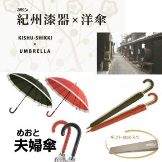 【ふるさと納税】ペア傘　紀州漆器アンブレラ【根来曙セット】16本骨和傘　お揃いめおと傘　風に強い丈夫グラスファイバー骨　カバー付き