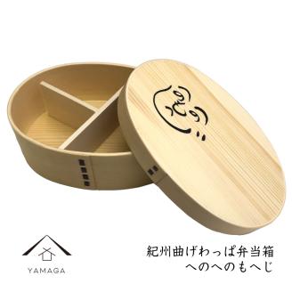 紀州漆器 曲げわっぱ まげわっぱ 弁当箱 へのへのもへじ