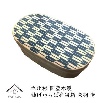【紀州漆器】曲げわっぱ弁当箱 矢羽青（九州国産日田杉）