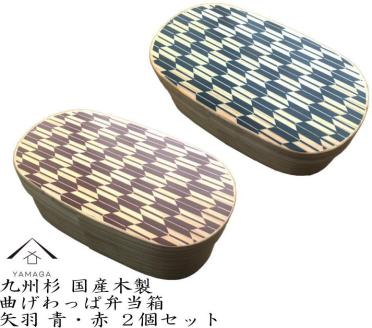 【紀州漆器】曲げわっぱ弁当箱 矢羽青・朱 ２個セット（九州国産日田杉）