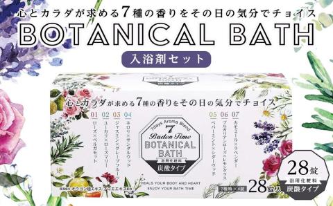 バーデンタイム ボタニカルバス 28錠