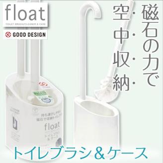 トイレブラシ＆ケース 【フロート】