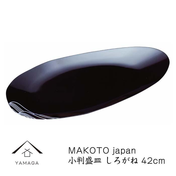 MAKOTO japan 小判盛皿 しろがね 42cm