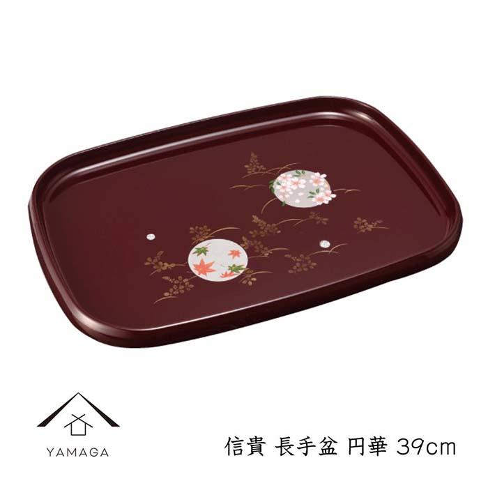 信貴 長手盆 39cm 円華