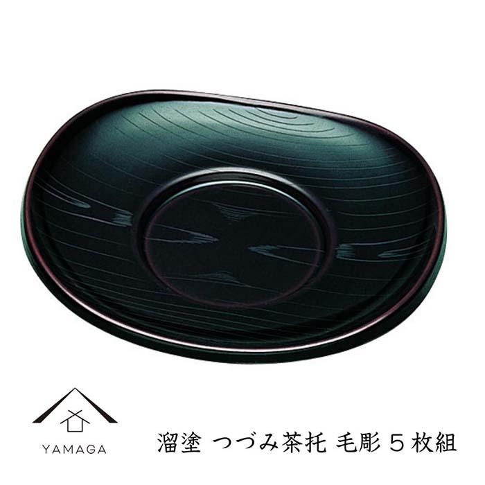 溜 つづみ茶托 毛彫 (5枚組）