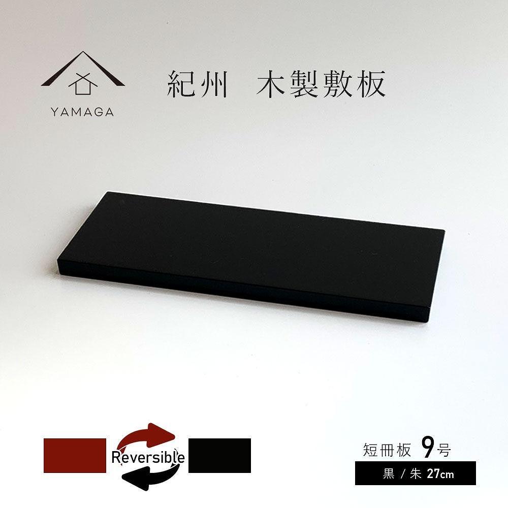 木製 短冊板 花台 敷板 床の間 黒/朱 9号(27cm)