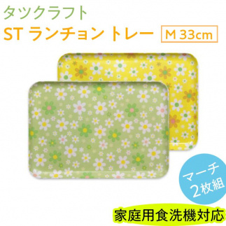 【グリーン×イエロー2枚組】ST ランチョン トレー M 33cm マーチ　タツクラフト