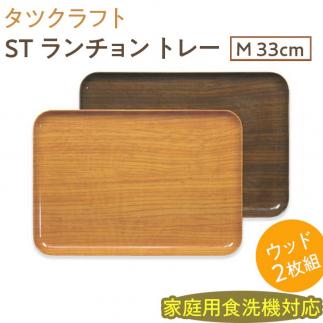 【ナチュラル×オーク2枚組】ST ランチョン トレー M 33cm ウッド　タツクラフト