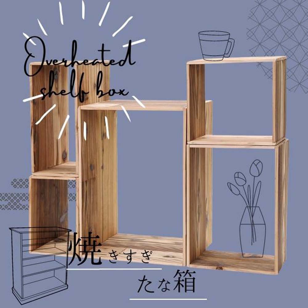 焼きすぎたな箱 | 家具 インテリア 棚