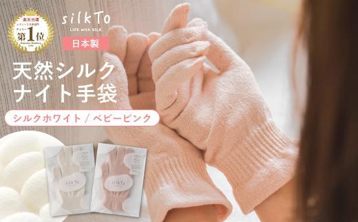 【ベビーピンク】 silkTo シルク ナイト手袋 指先あり 24cm【日本製】