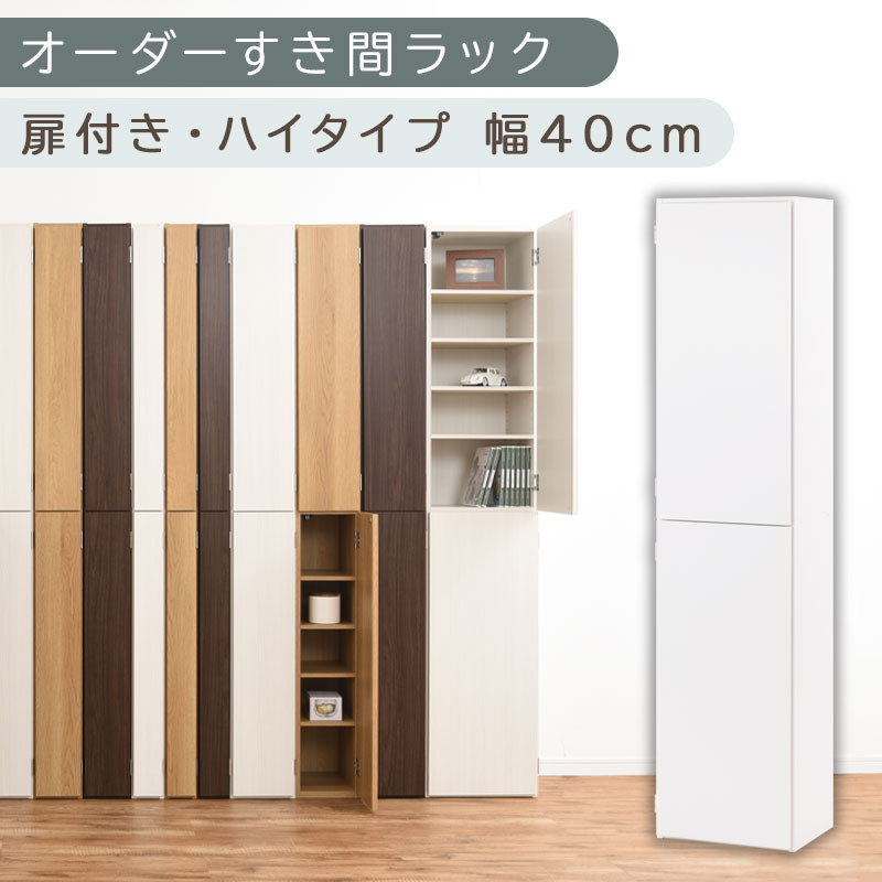 [国産家具]オーダーすき間ラック〔幅40cm・扉付き・ハイタイプ〕(ホワイト)オーダーラック 隙間収納 ハイタイプ 幅 約 収納棚 扉付き スリム 隙間 キッチン 洗面所 木製 すきま収納 オーダー 棚 cd dvd 収納 薄型 ラック 隙間収納ラック ABE400099-40-WH