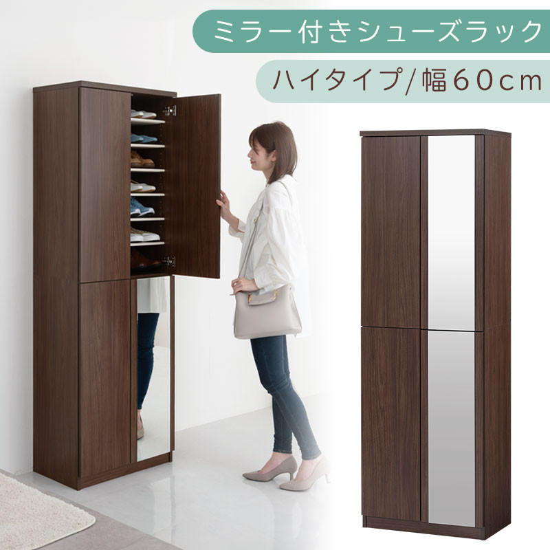ミラー付きシューズラック ハイタイプ 幅60cm（ウォールナット