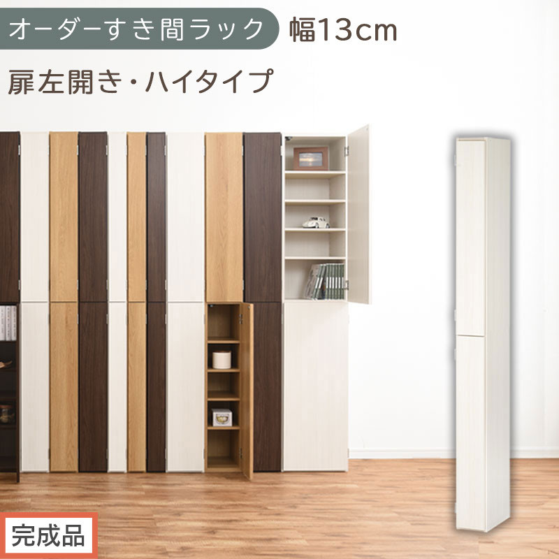 [完成品でお届け]オーダーすき間ラック〔幅13cm・扉左開き・ハイタイプ〕(ホワイトウッド)すき間ラック 収納棚 扉付き スリム 約 奥行32 高さ178 ハイタイプ オーダーラック キッチン AKANBE400090-13L-WWO