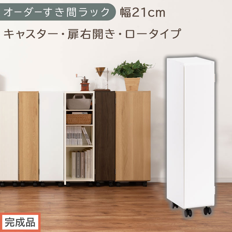 [完成品でお届け]オーダーすき間ラック〔幅21cm・キャスター・扉右開き・ロータイプ〕(ホワイト)すき間ラック 収納棚 約 奥行32 高さ96 扉付き キャスター付き スリム ロータイプ 本棚 縦長 AKANBE400106-21R-WH