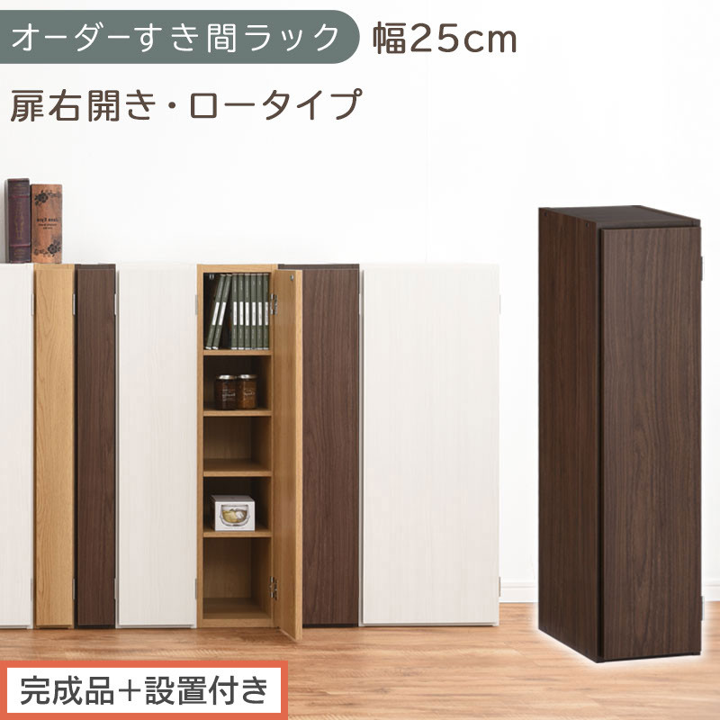 [完成品+設置付き]オーダーすき間ラック〔幅25cm・扉右開き・ロータイプ〕(ウォールナット)すき間ラック 収納棚 扉付き スリム 約 奥行32 高さ90 ロータイプ オーダーラック キッチン AKONBE400083-25R-WAL