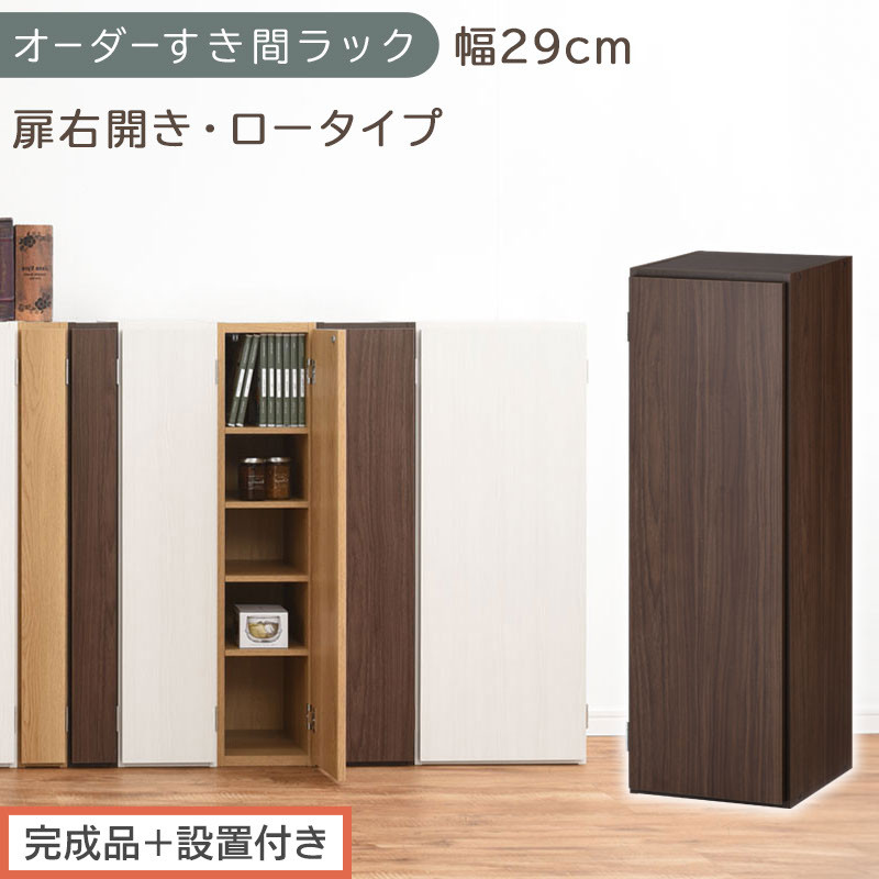 [完成品+設置付き]オーダーすき間ラック〔幅29cm・扉右開き・ロータイプ〕(ウォールナット)すき間ラック 収納棚 扉付き スリム 約 奥行32 高さ90 ロータイプ オーダーラック キッチン AKONBE400084-29R-WAL